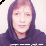 الدكتورة إيمان النواااصري