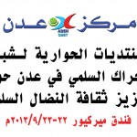 المنتديات الحوارية للحراك في عدن