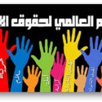 اليوم العالمي لحقوق الإنسان العاشر من ديسمبر